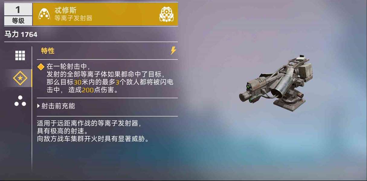 《创世战车》等离子发射器介绍