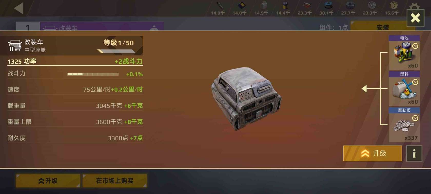 《创世战车》部件升级流程