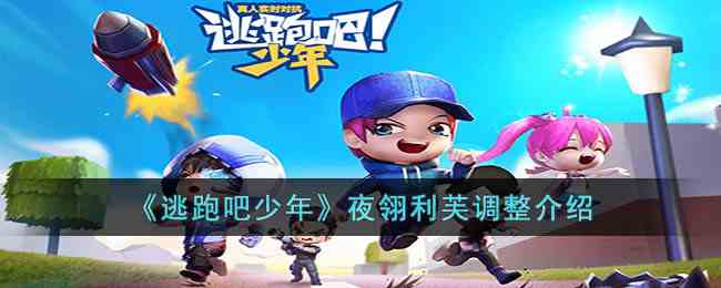 《逃跑吧少年》夜翎利芙调整介绍