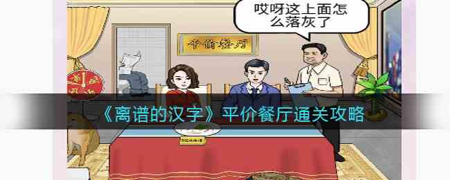 《离谱的汉字》平价餐厅通关攻略
