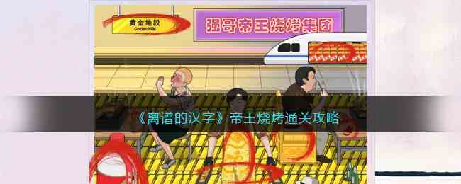 《离谱的汉字》帝王烧烤通关攻略