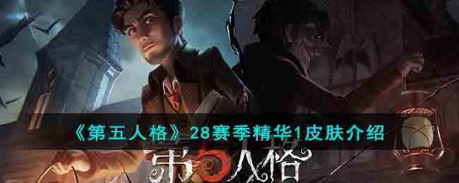 《第五人格》28赛季精华1皮肤介绍