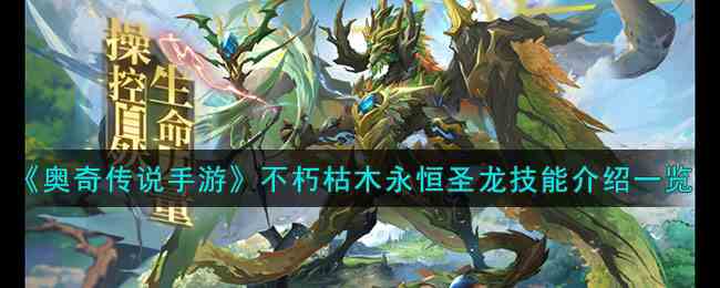 《奥奇传说手游》不朽枯木永恒圣龙技能介绍一览