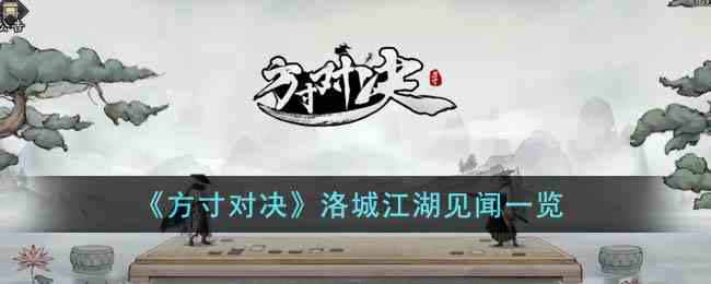 《方寸对决》洛城江湖见闻一览