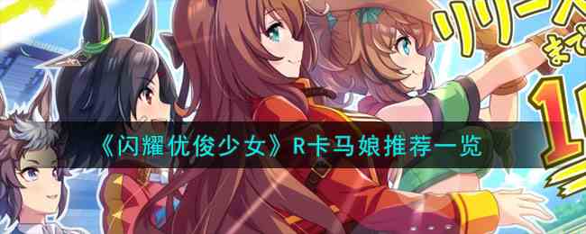 《闪耀优俊少女》R卡马娘推荐一览