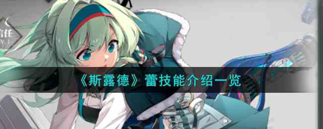 《斯露德》蕾技能介绍一览