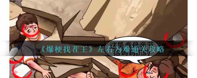 《爆梗找茬王》左右为难通关攻略