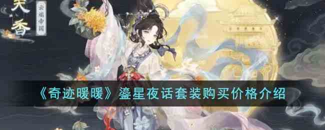 《奇迹暖暖》鎏星夜话套装购买价格介绍
