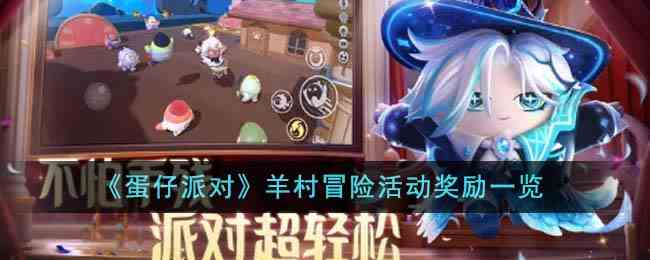 《蛋仔派对》羊村冒险活动奖励一览