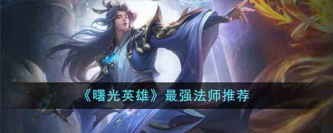 《曙光英雄》最强法师推荐
