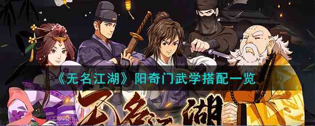 《无名江湖》阳奇门武学搭配一览