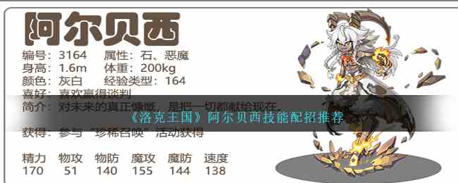 《洛克王国》阿尔贝西技能配招推荐