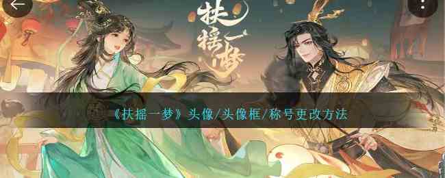 《扶摇一梦》头像/头像框/称号更改方法