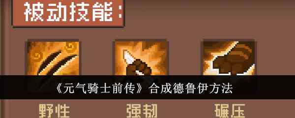 《元气骑士前传》合成德鲁伊方法