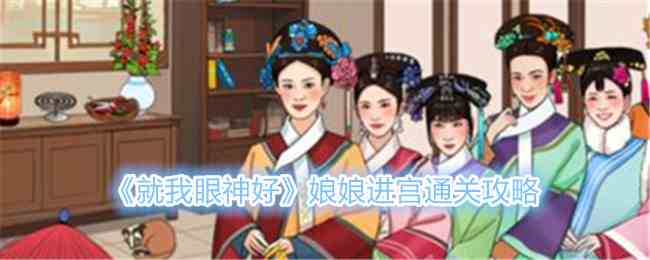 《就我眼神好》娘娘进宫通关攻略