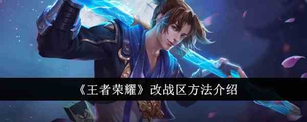 《王者荣耀》改战区方法介绍