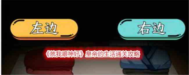 《就我眼神好》皇帝的生活通关攻略