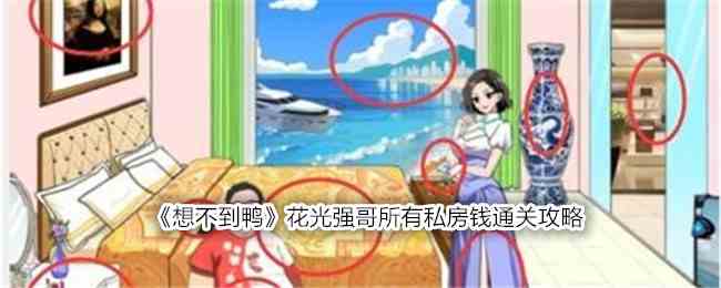 《想不到鸭》花光强哥所有私房钱通关攻略