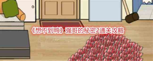 《想不到鸭》强哥的秘密2通关攻略
