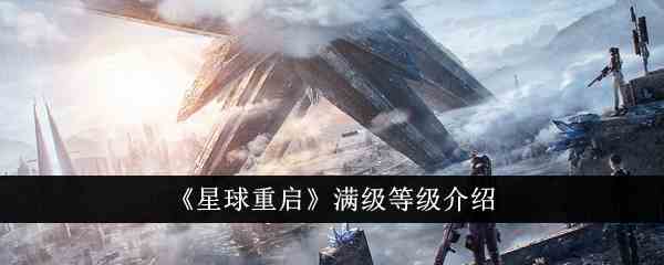 《星球重启》满级等级介绍