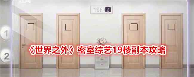 《世界之外》密室综艺19楼副本攻略