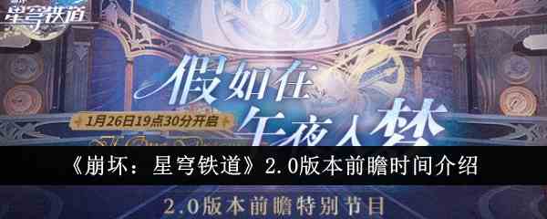 《崩坏：星穹铁道》2.0版本前瞻时间介绍