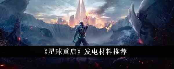《星球重启》发电材料推荐