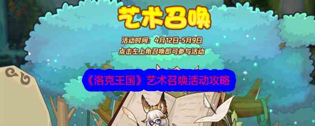 《洛克王国》艺术召唤活动攻略