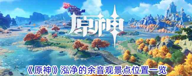 《原神》泓净的余音观景点位置一览