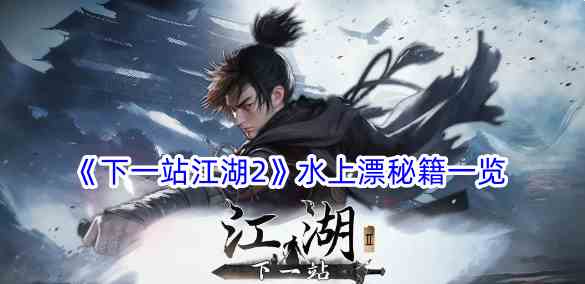 《下一站江湖2》水上漂秘籍一览 