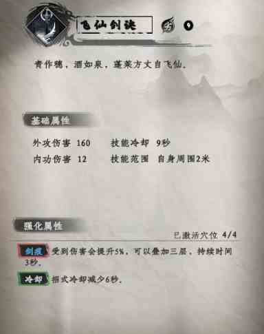 《下一站江湖2》飞仙剑诀一览