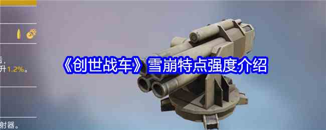 《创世战车》雪崩特点强度介绍