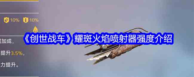《创世战车》耀斑火焰喷射器强度介绍