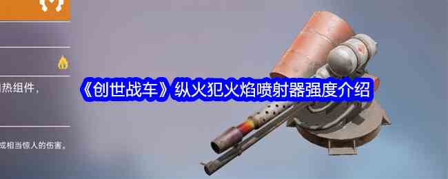 《创世战车》纵火犯火焰喷射器强度介绍