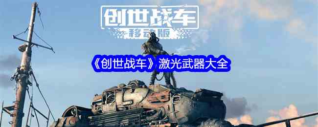 《创世战车》激光武器大全