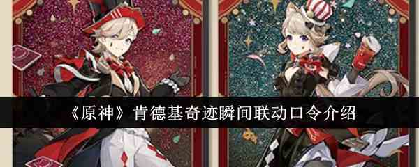 《原神》肯德基奇迹瞬间联动口令介绍