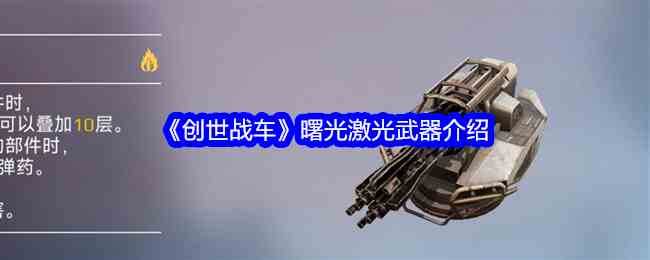 《创世战车》曙光激光武器介绍