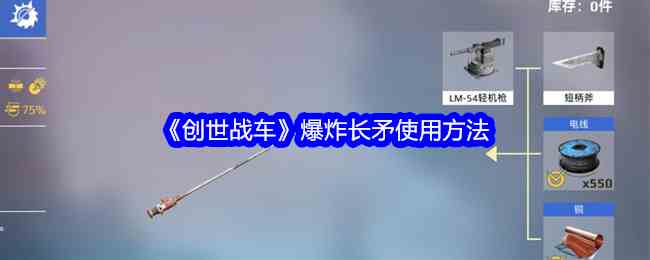 《创世战车》爆炸长矛使用方法