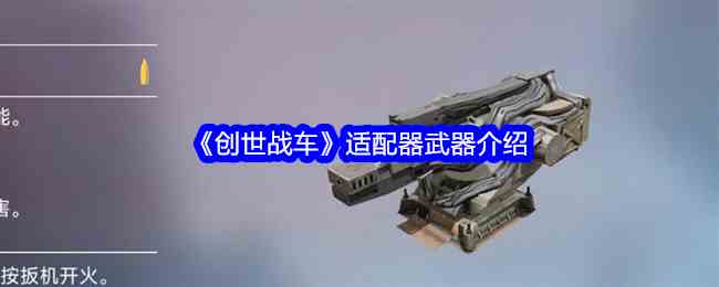 《创世战车》适配器武器介绍