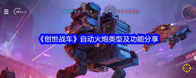 《创世战车》自动火炮类型及功能分享