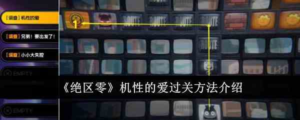 《绝区零》机性的爱过关方法介绍