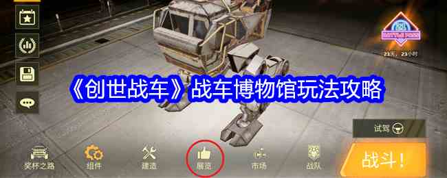 《创世战车》战车博物馆玩法攻略