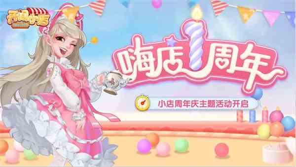 《开间小店》一周年庆典活动汇总