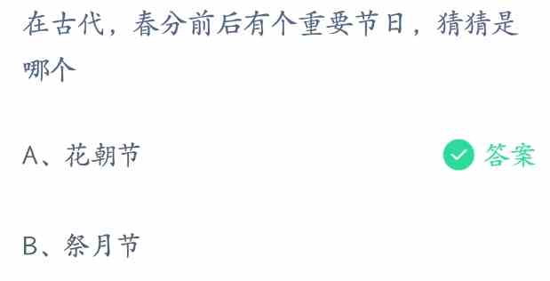 春分前后有个重要节日是哪个