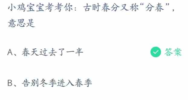 古时春分又称分春意思是