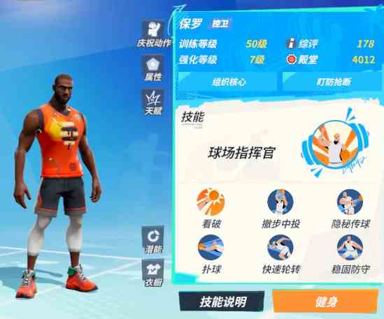 《全明星街球派对手游》保罗强度介绍