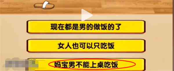 《玩梗找茬王》妈宝男攻略图文详解