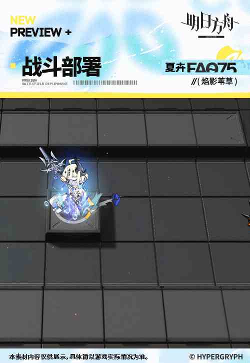 《明日方舟》焰影苇草夏卉FA075皮肤一览