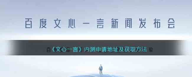 《文心一言》内测申请地址及获取方法