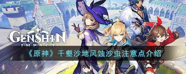《原神》千壑沙地风蚀沙虫注意点介绍